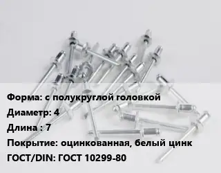 Заклепка с полукруглой головкой 4х7 оцинкованная, белый цинк ГОСТ: ГОСТ 10299-80
